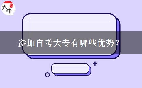 参加自考大专有哪些优势？