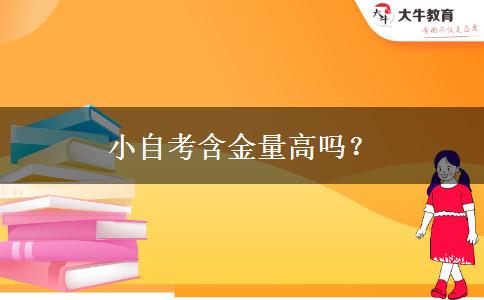 小自考含金量高吗？