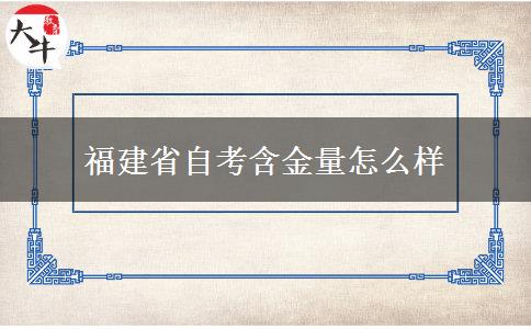 福建省自考含金量怎么样