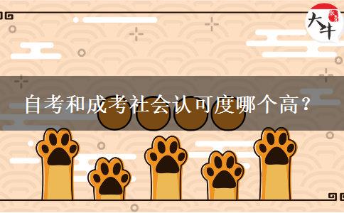 自考和成考社会认可度哪个高？
