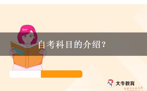 自考科目的介绍？