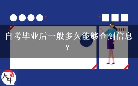 自考毕业后一般多久能够查到信息？