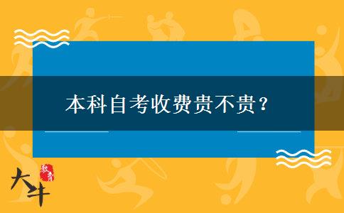 本科自考收费贵不贵？