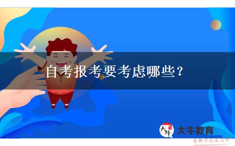 自考报考要考虑哪些？