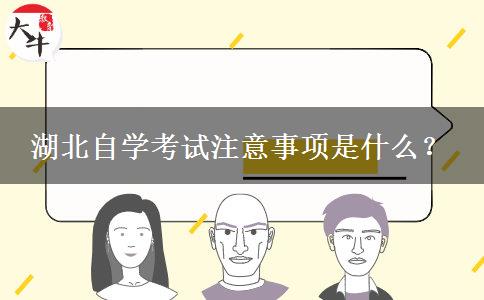 湖北自学考试注意事项是什么？