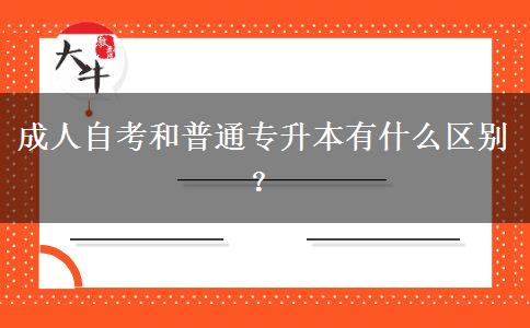 成人自考和普通专升本有什么区别？