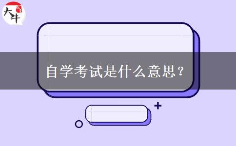 自学考试是什么意思？