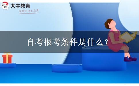 自考报考条件是什么？