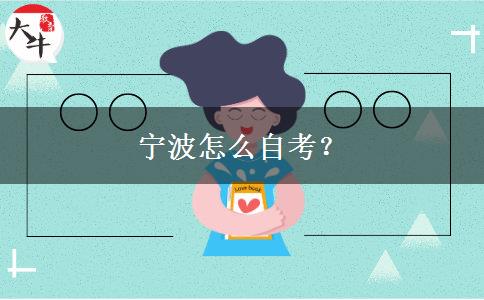 宁波怎么自考？