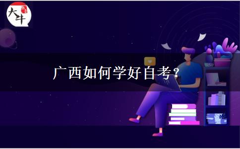 广西如何学好自考？