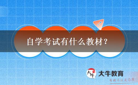 自学考试有什么教材? 自学考试有什么教材?