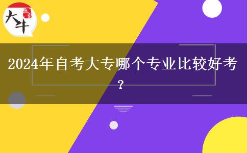 2024年自考大专哪个专业比较好考？