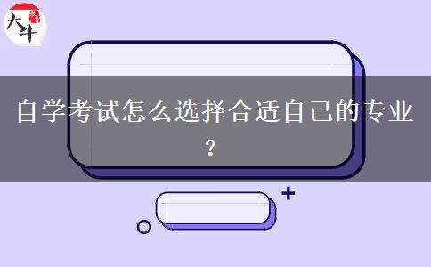 自学考试怎么选择合适自己的专业？