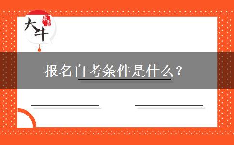 报名自考条件是什么？