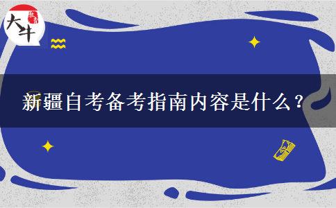 新疆自考备考指南内容是什么？