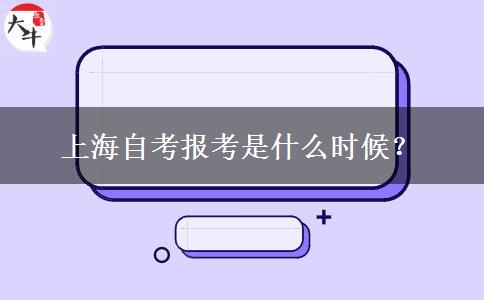 上海自考报考是什么时候？