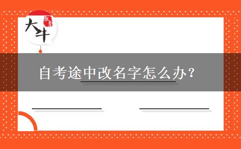 自考途中改名字怎么办？