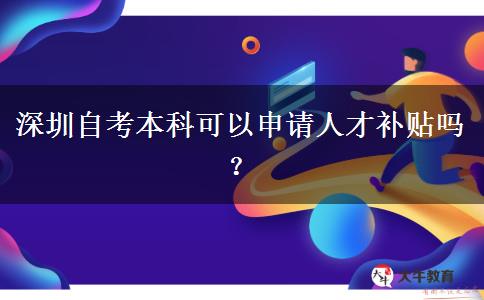 深圳自考本科可以申请人才补贴吗？