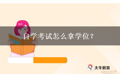 自学考试怎么拿学位？