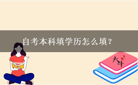 自考本科填学历怎么填？