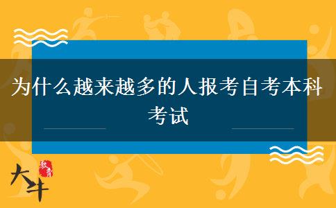 为什么越来越多的人报考自考本科考试