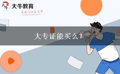 大专证能买么？