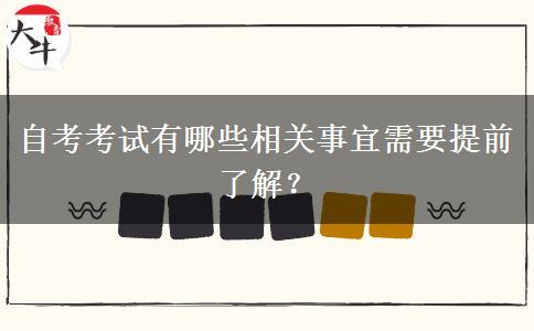 自考考试有哪些相关事宜需要提前了解？