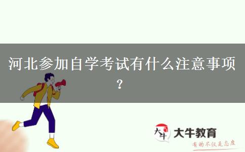 河北参加自学考试有什么注意事项？