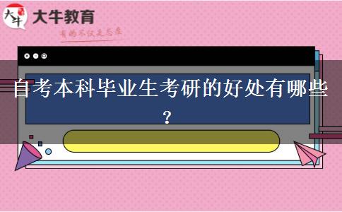 自考本科毕业生考研的好处有哪些？