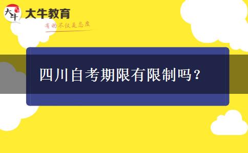 四川自考期限有限制吗？