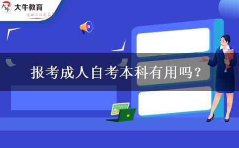 报考成人自考本科有用吗？