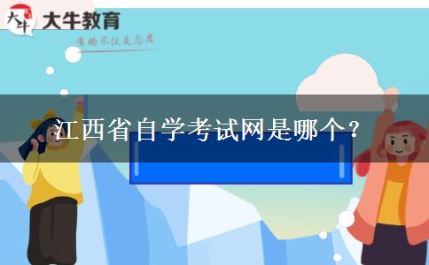 江西省自学考试网是哪个？