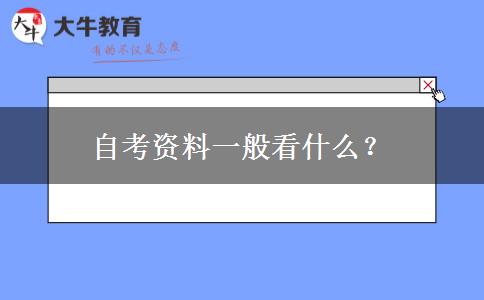 自考资料一般看什么？