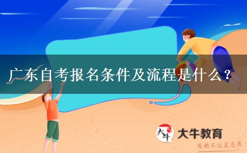 广东自考报名条件及流程是什么？