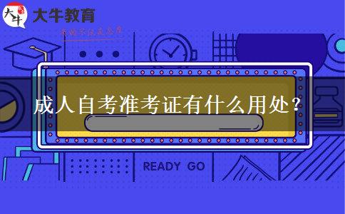 成人自考准考证有什么用处？