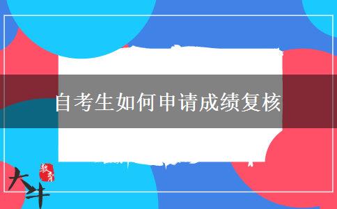 自考生如何申请成绩复核