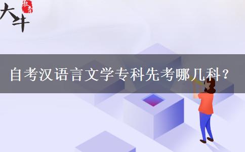 自考汉语言文学专科先考哪几科？