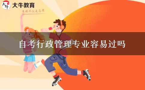 自考行政管理专业容易过吗