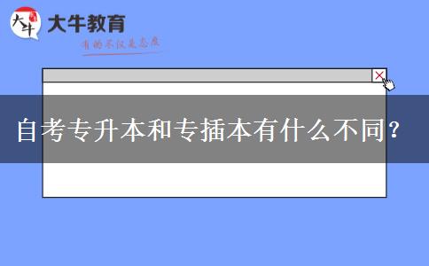 自考专升本和专插本有什么不同？