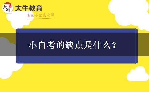 小自考的缺点是什么？