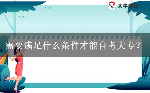 需要满足什么条件才能自考大专？