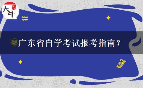 广东省自学考试报考指南？