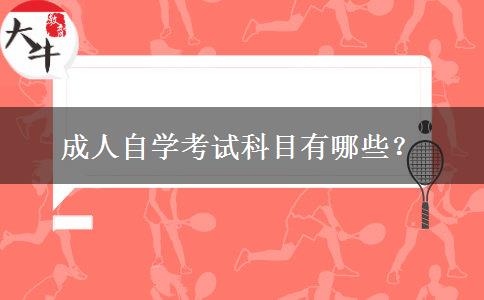 成人自学考试科目有哪些？