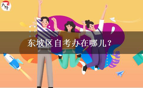 东坡区自考办在哪儿？