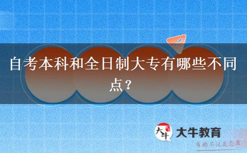 自考本科和全日制大专有哪些不同点？