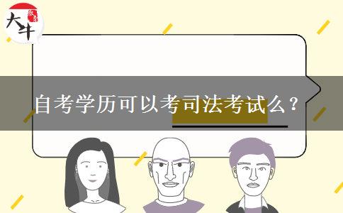 自考学历可以考司法考试么？