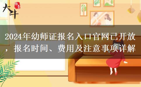 2024年幼师证报名入口官网已开放，报名时间、费用及注意事项详解