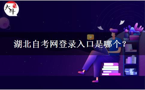 湖北自考网登录入口是哪个？