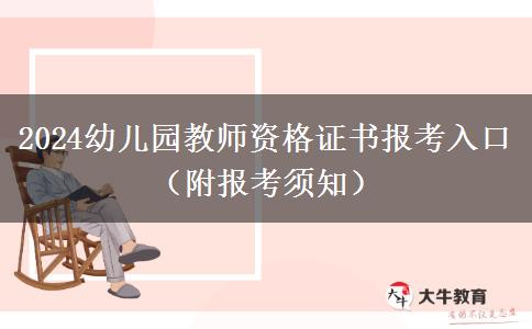 2024幼儿园教师资格证书报考入口（附报考须知）