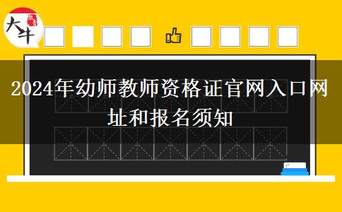 2024年幼师教师资格证官网入口网址和报名须知